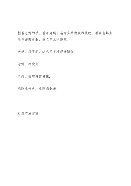 母亲节代表演讲稿一百字5篇.docx