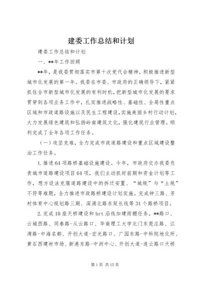 建委工作总结和计划_1.docx