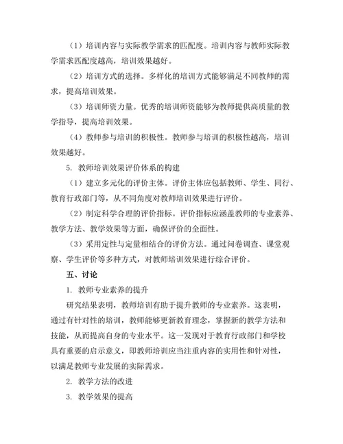 教师培训对教学质量的提升效果分析