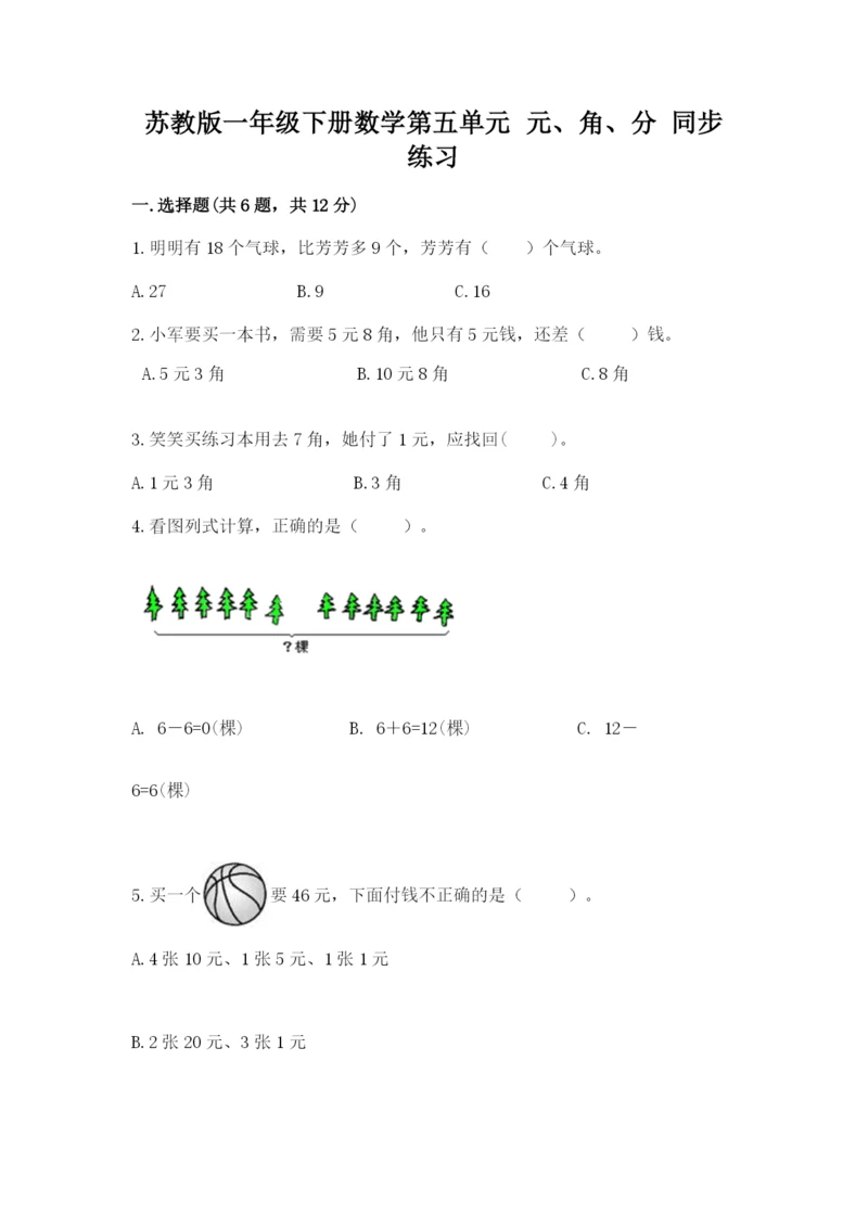 苏教版一年级下册数学第五单元 元、角、分 同步练习完美版.docx