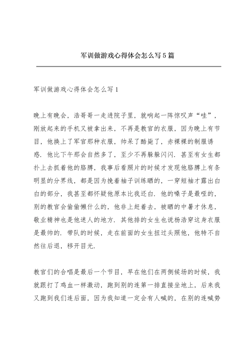 军训做游戏心得体会怎么写5篇.docx