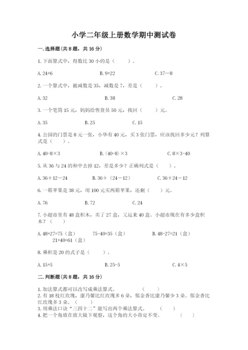 小学二年级上册数学期中测试卷【考试直接用】.docx