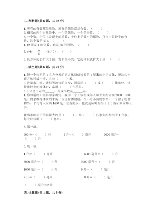 人教版五年级下册数学期末测试卷含答案【黄金题型】.docx
