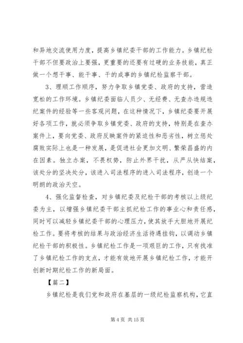 基层纪检监察工作调研报告(2篇).docx