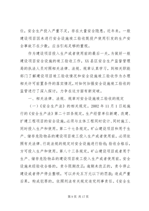 关于×××建设项目安全设施竣工验收的批复.docx