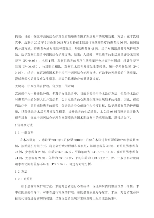中西医结合护理对宫颈癌患者围术期康复效果的影响.docx