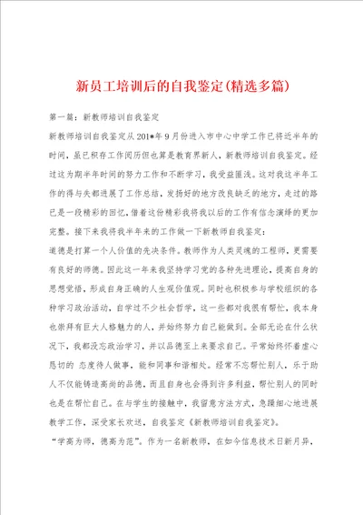 新员工培训后的自我鉴定精选多篇