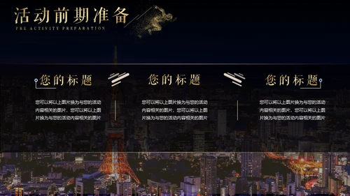 高端商务风活动策划执行方案通用PPT模板