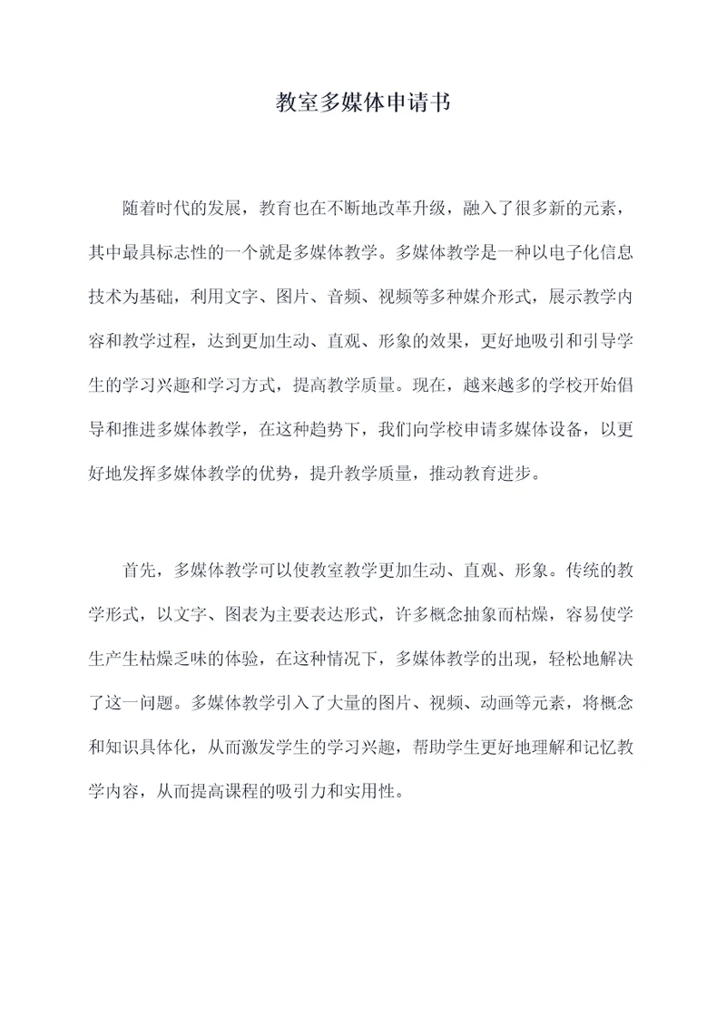 教室多媒体申请书