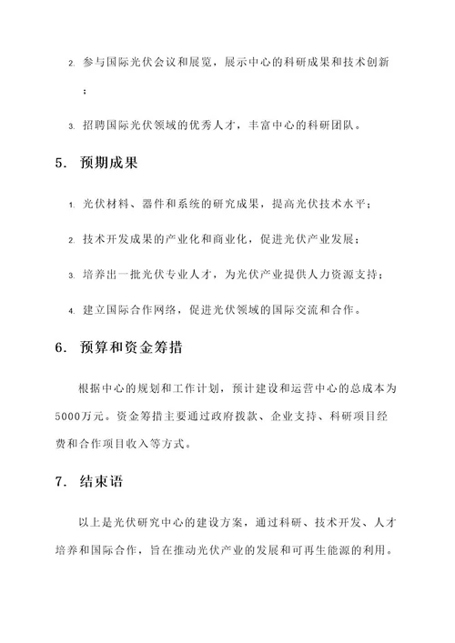 光伏研究中心建设方案