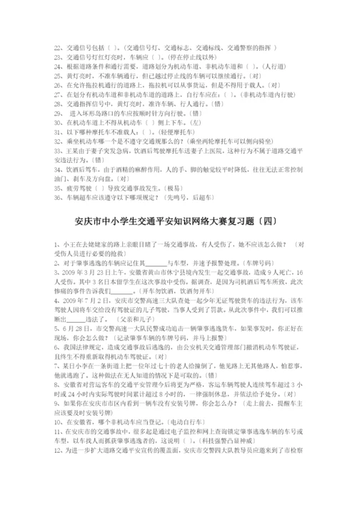 安庆市中小学生交通安全知识网络大赛复习题.docx