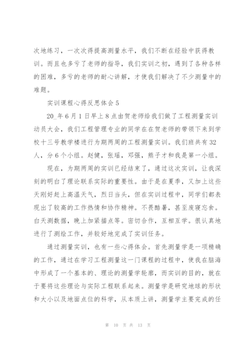 实训课程心得反思体会2021.docx