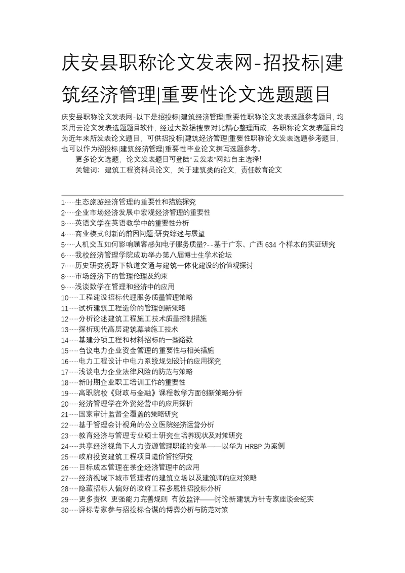 庆安县职称论文发表网-招投标建筑经济管理重要性论文选题题目