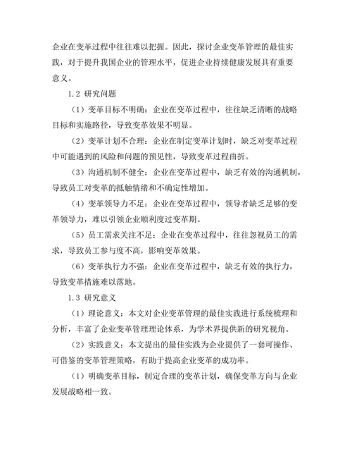 企业变革管理的最佳实践分析