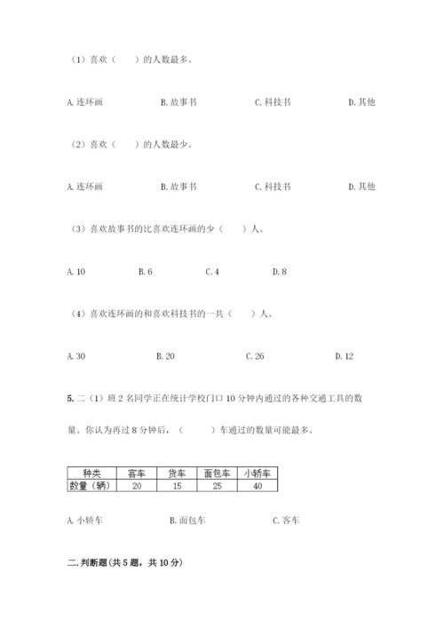 人教版二年级下册数学第一单元-数据收集整理-测试卷含答案【A卷】.docx
