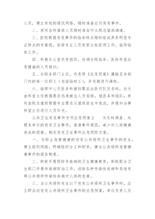 公共卫生突发事件专项应急预案.docx