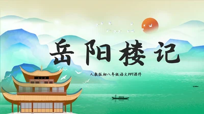 人教版语文《岳阳楼记》通用PPT教学课件