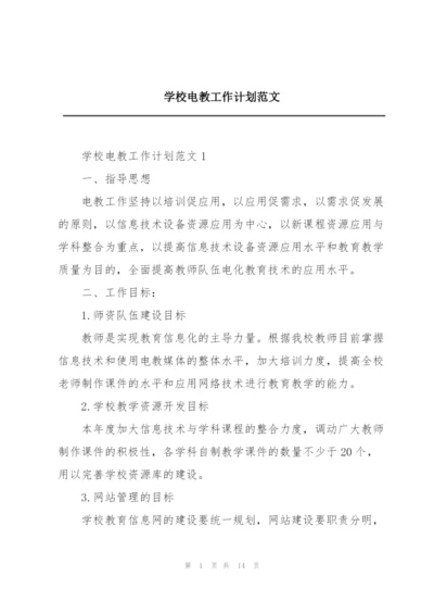 学校电教工作计划范文.docx