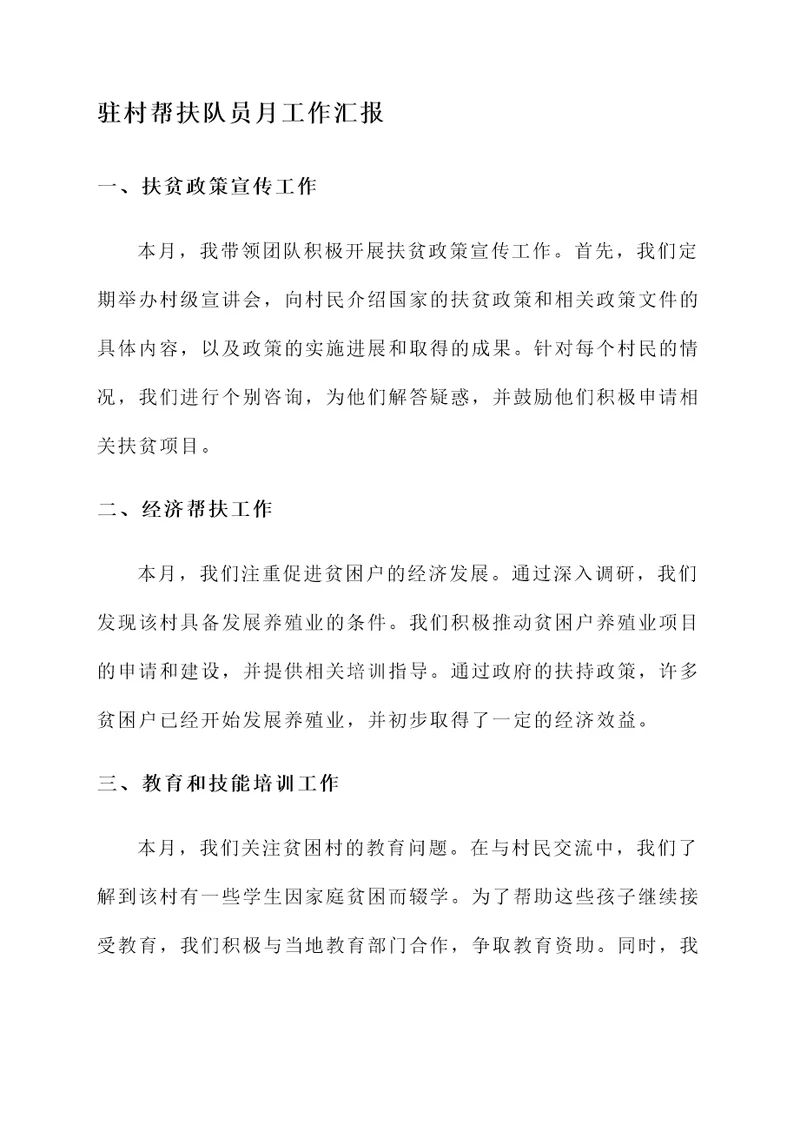 驻村帮扶队员月工作汇报
