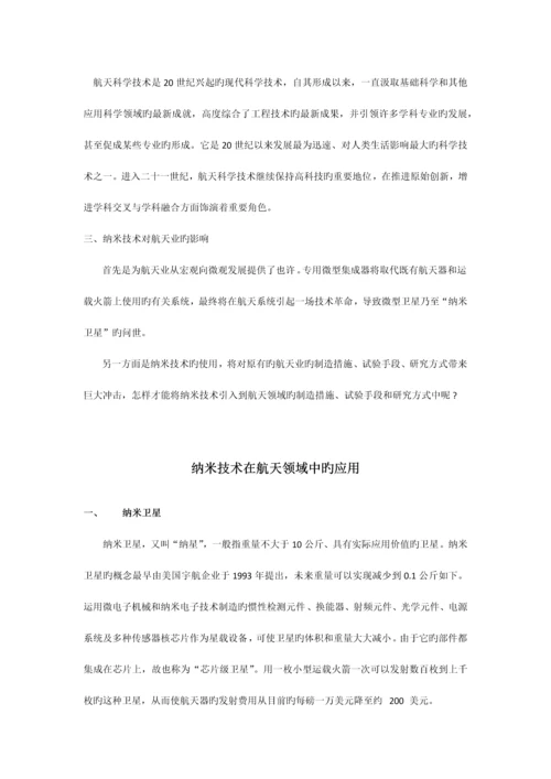 纳米技术在航天领域中的应用.docx