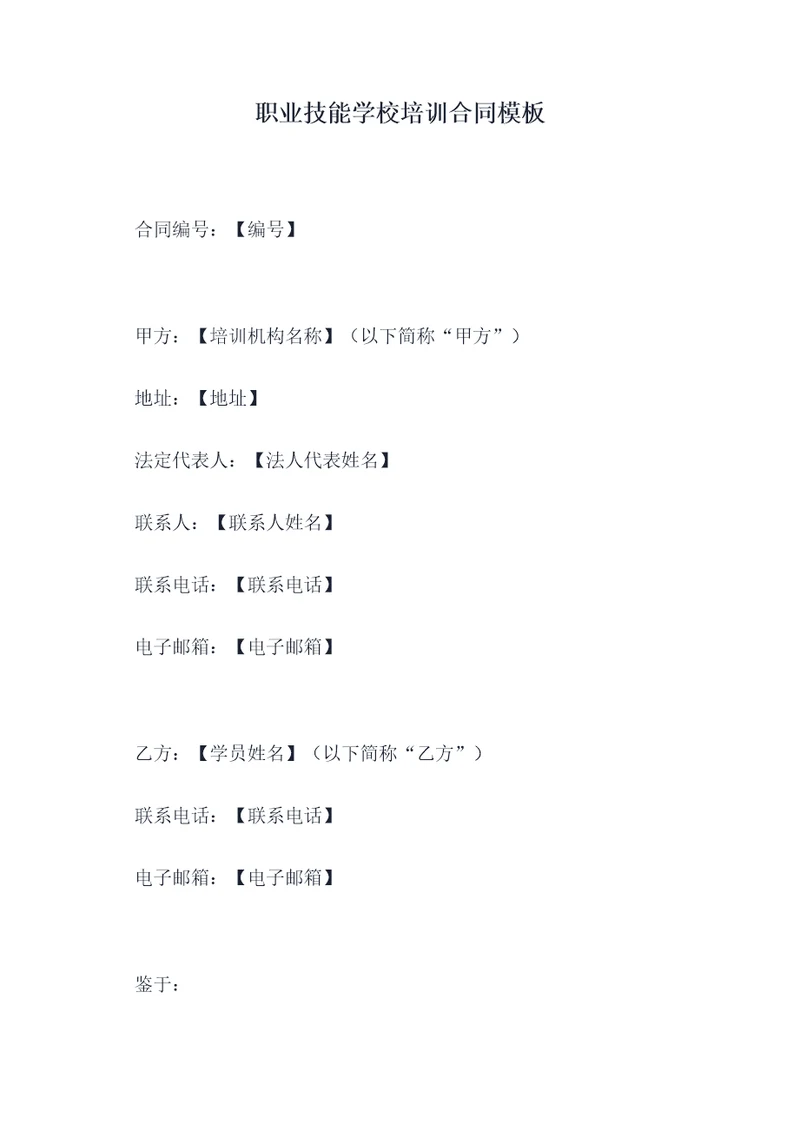 职业技能学校培训合同模板