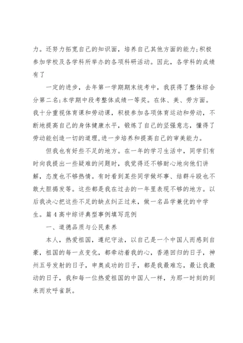 高中综评典型事例填写范例【六篇】.docx
