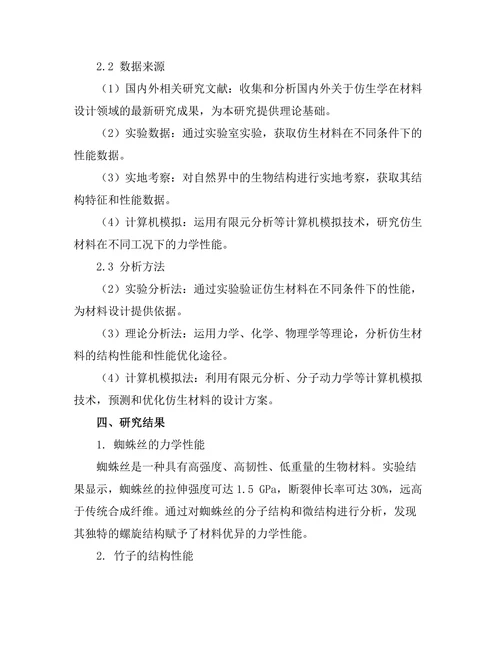 基于仿生学的材料设计与应用探索
