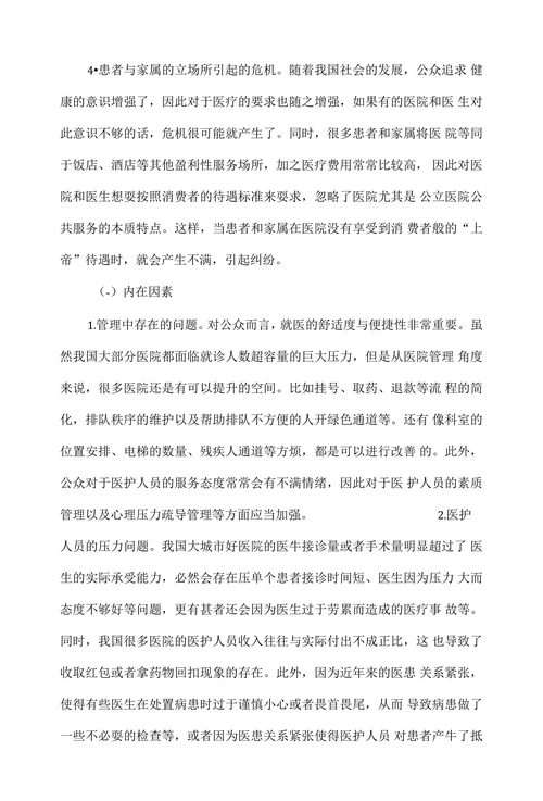医院公共关系危机及其管理对策