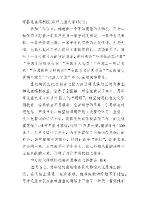 学习时代楷模张桂梅先进事迹心得体会.docx