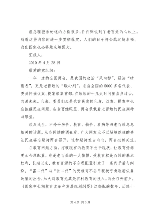 学习两会精神思想汇报两篇.docx