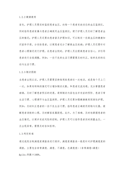 探讨急诊高血压病患者健康教育中个体化延续护理的效果.docx