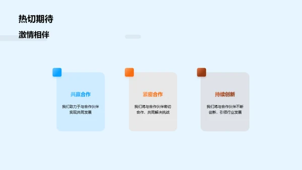 共创未来：携手伙伴策略会议