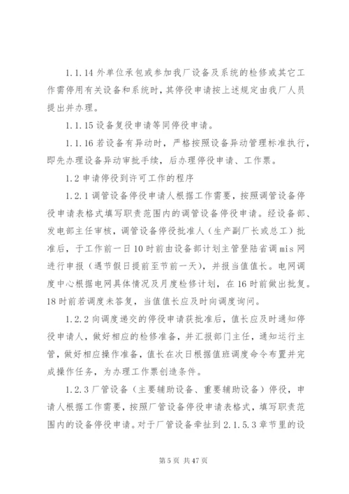 发电厂停复役管理制度.docx