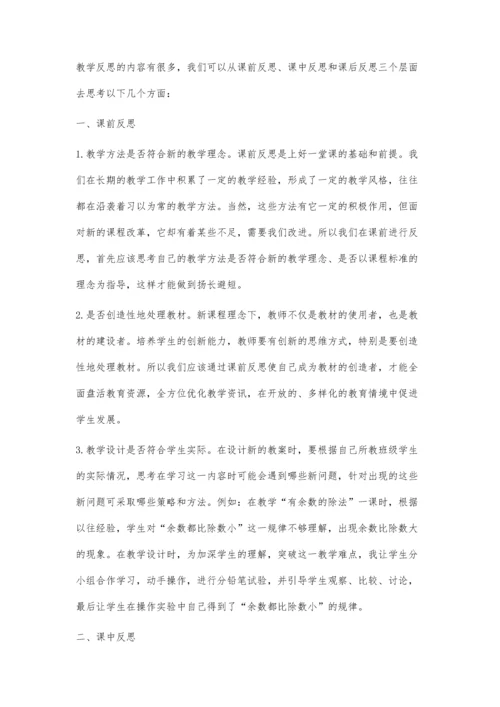 小学数学教学中如何进行教学反思.docx