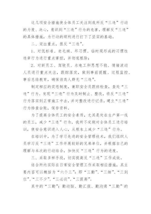 反三违专项整治活动总结.docx