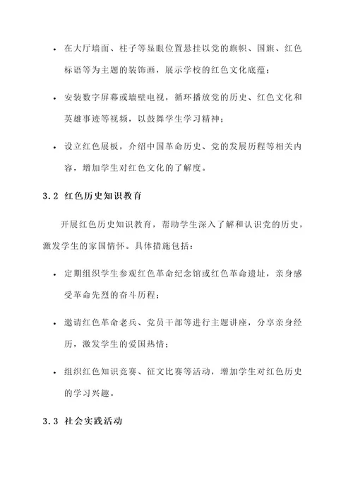 学校大厅红色文化建设方案