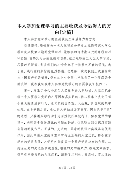 本人参加党课学习的主要收获及今后努力的方向[定稿].docx