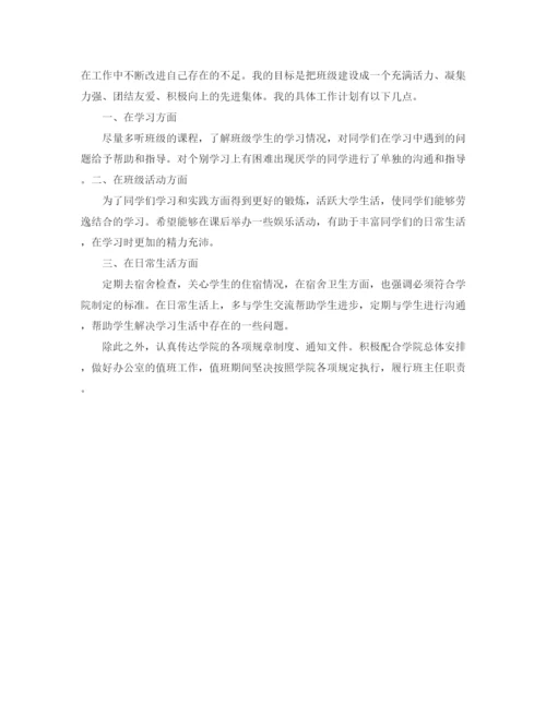 精编之大学班主任工作计划范文精选.docx