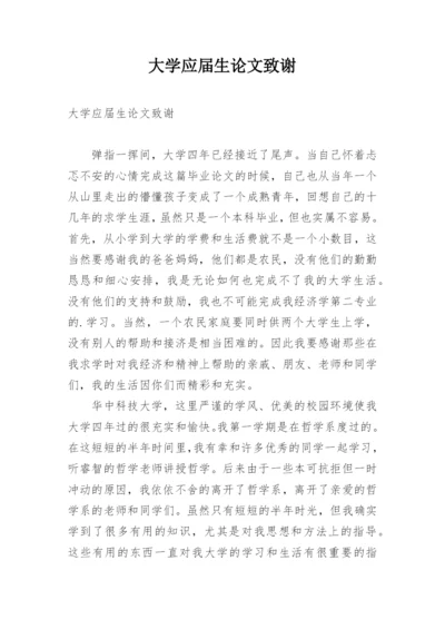 大学应届生论文致谢.docx