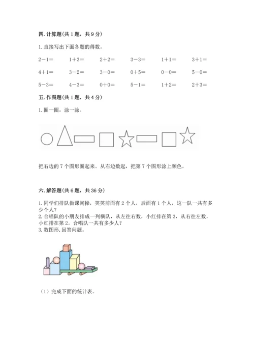 人教版一年级上册数学期中测试卷附参考答案【达标题】.docx