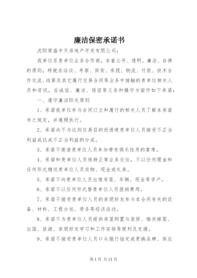 廉洁保密承诺书.docx