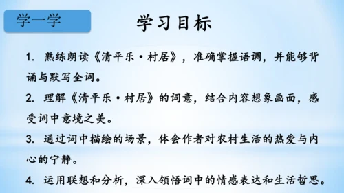 统编版语文四年级下册 第一单元  1古诗词三首 《清平乐·村居》(教学课件)