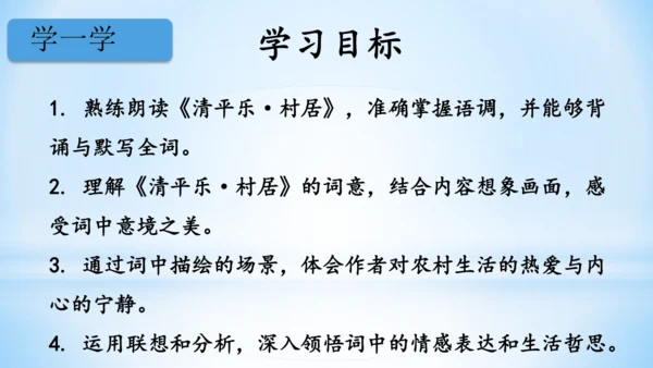 统编版语文四年级下册 第一单元  1古诗词三首 《清平乐·村居》(教学课件)