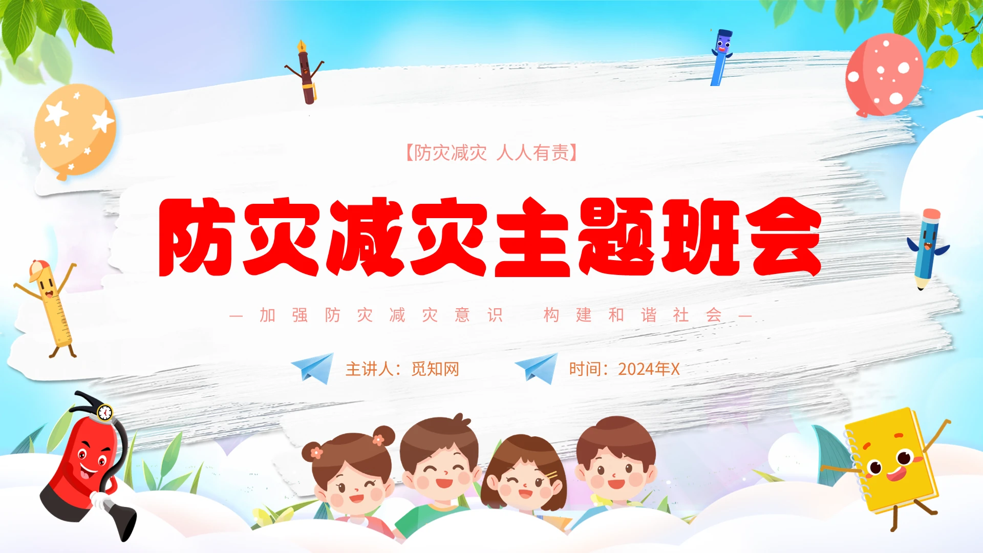 简约卡通防灾减灾主题班会PPT模板灾害
