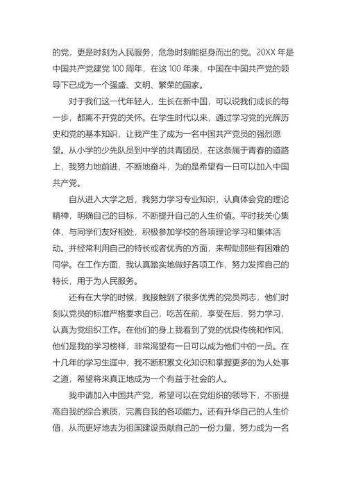 大学生个人入党申请书