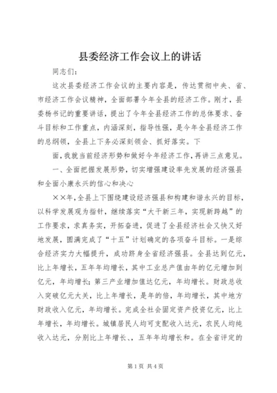 县委经济工作会议上的讲话 (5).docx