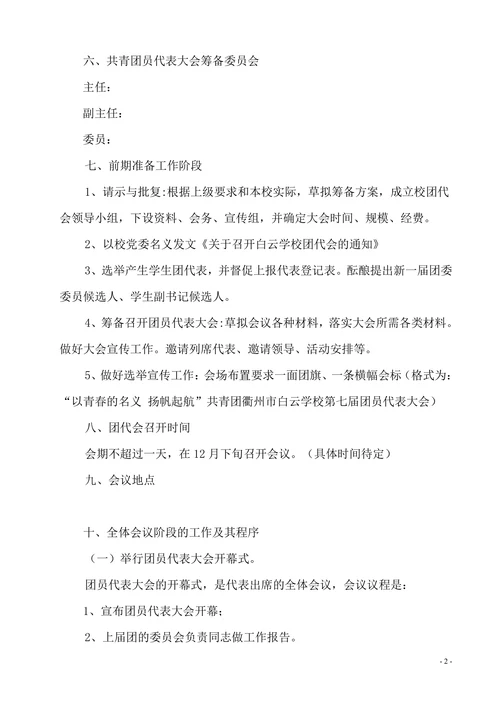 中学团代会策划案