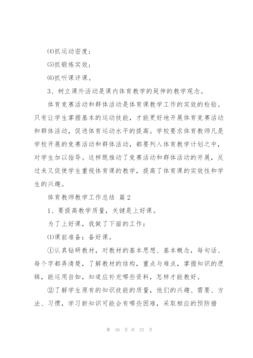 学校体育教师工作总结10篇.docx