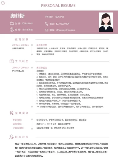 个人简历（临床护理）word模板