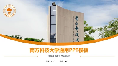 南方科技大学课题学术汇报毕业论文答辩通用PPT模板